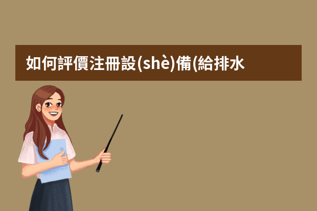 如何評價注冊設(shè)備(給排水)工程師的專業(yè)考試？